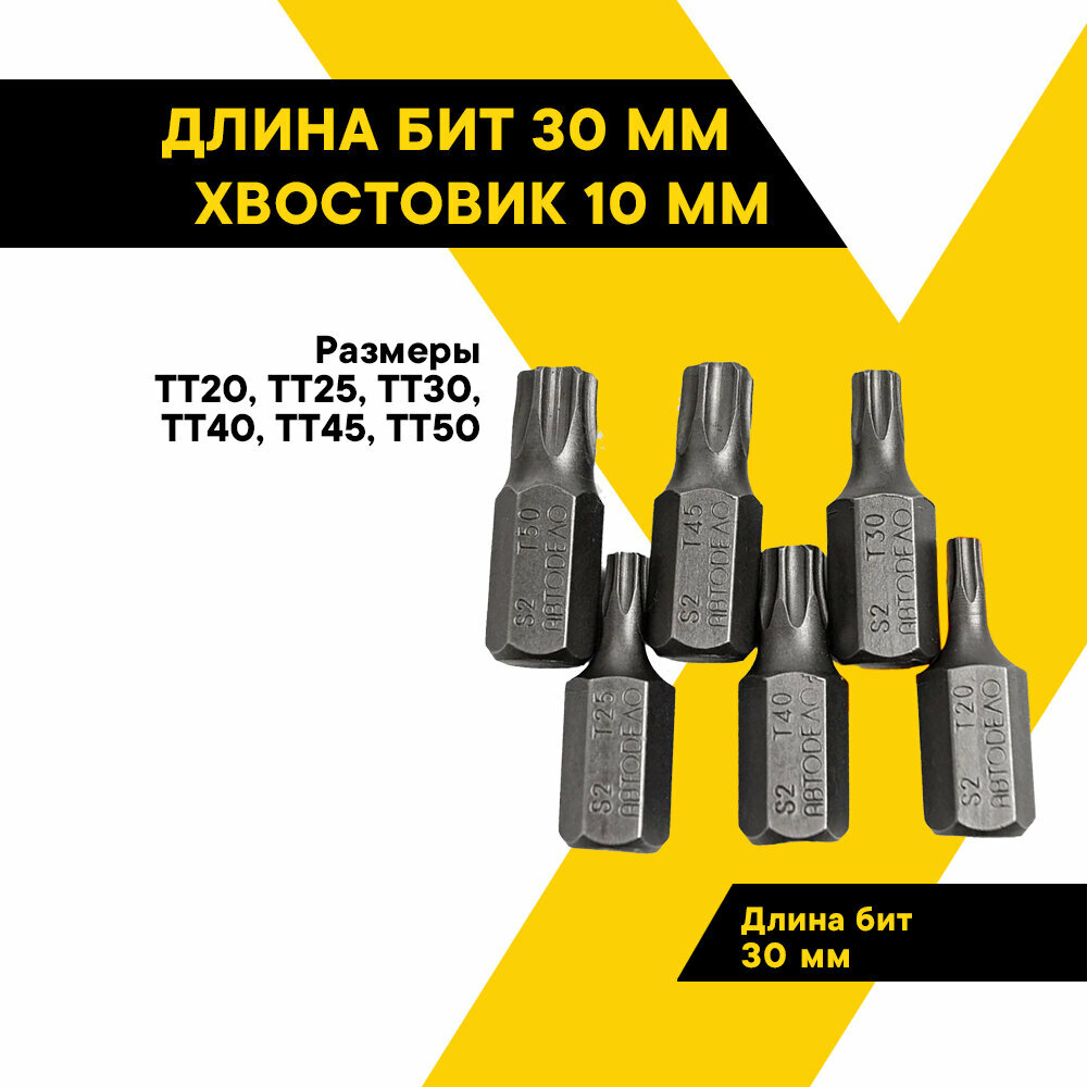 Набор бит Torx Т20-Т50 "АвтоДело", 6 предметов, с отверстием в центре, блистер, 40631