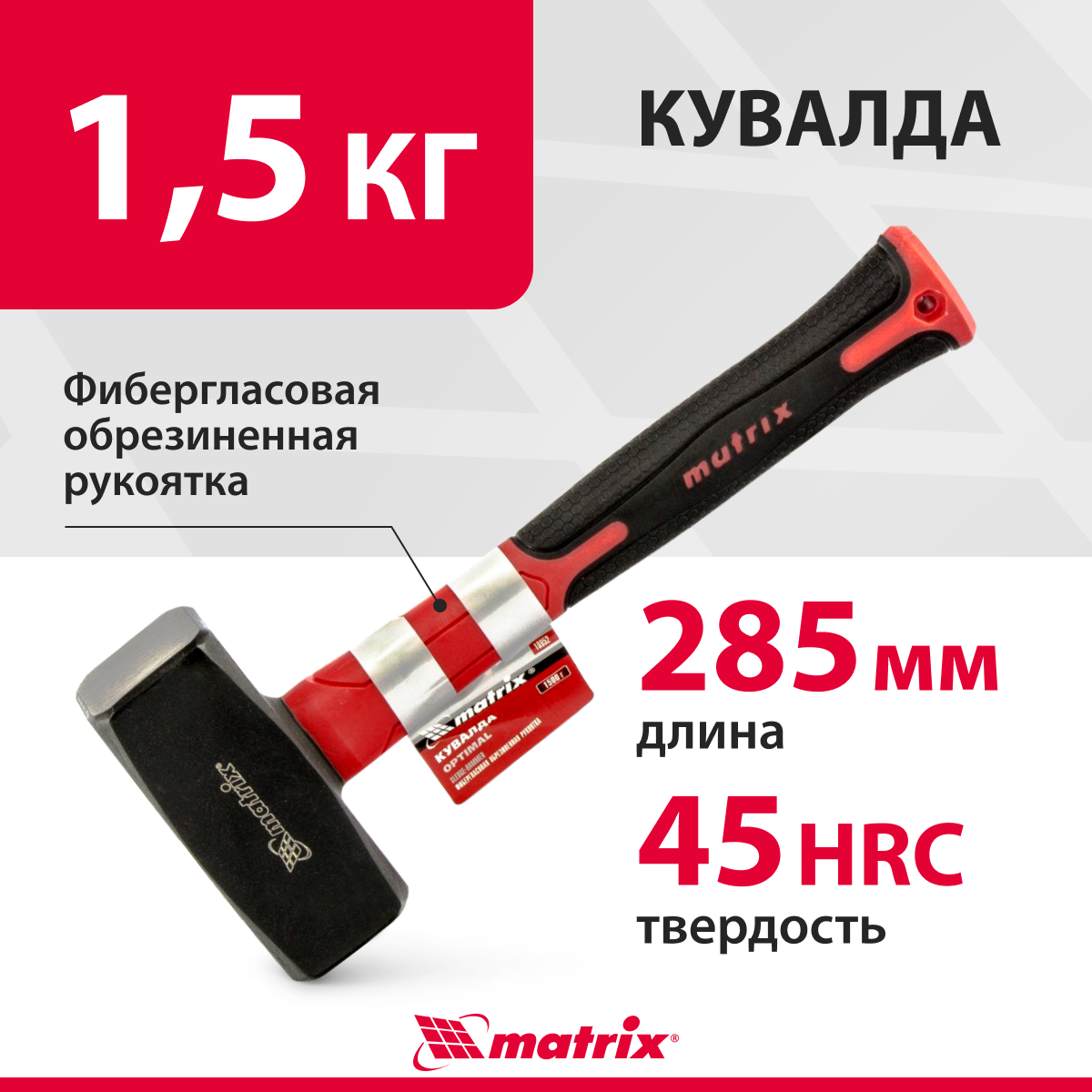 Кувалда Matrix optimal 1500 г, фибергласовая обрезиненная рукоятка 10952