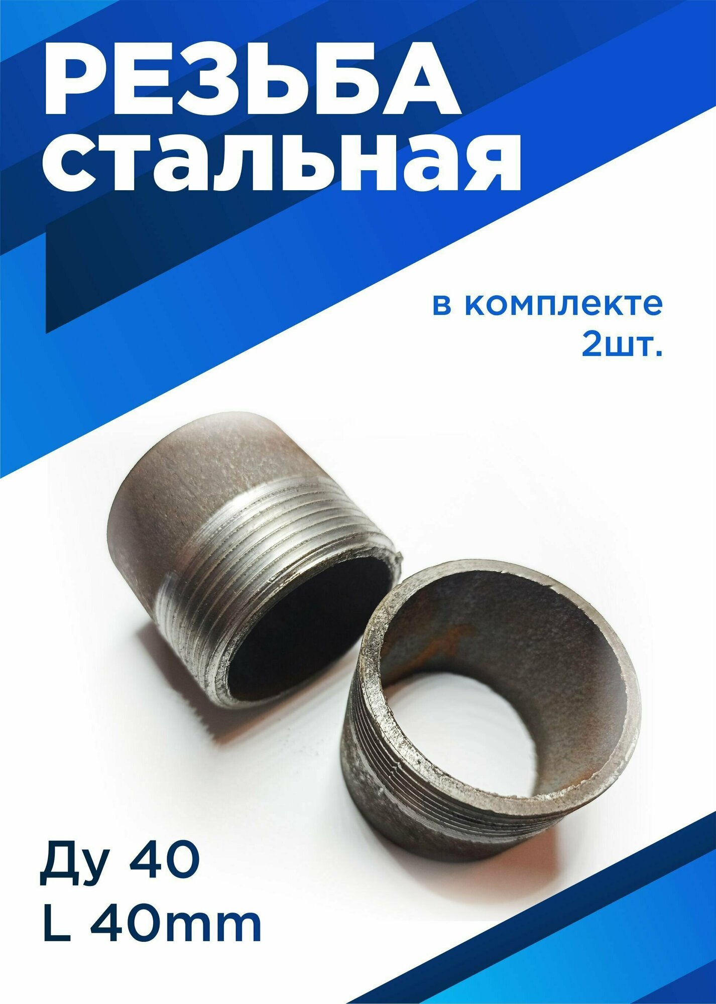 Ниппель приварной (резьба) Ду40, 1" 1/2" L-40 мм