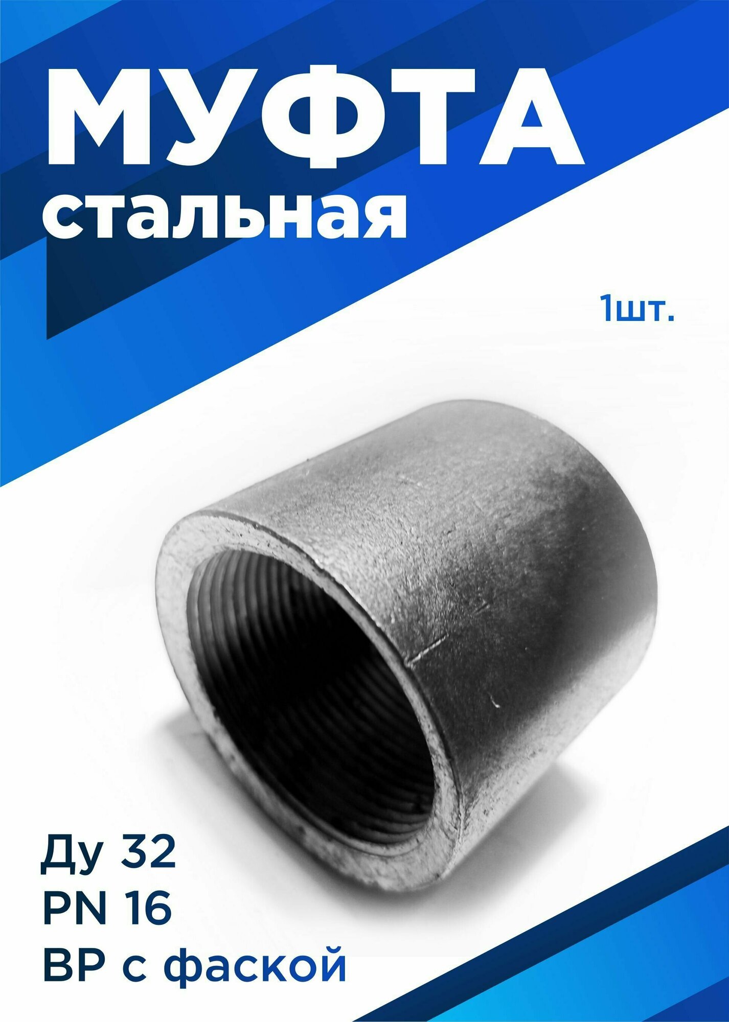Муфта Стальная Ду32 (1" 3/4) ВР