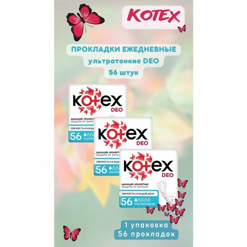 Ежедневные прокладки deo ультратонкие 56 шт 3уп kotex прокладки ежедневные normal daily 1 капля 50 шт