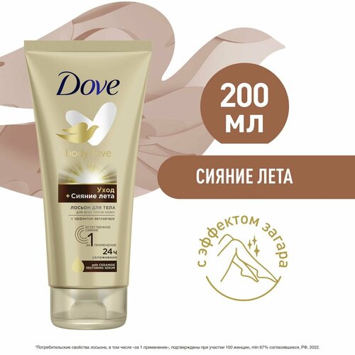 Лосьон для Тела Dove сияние Лета 200мл 1544₽