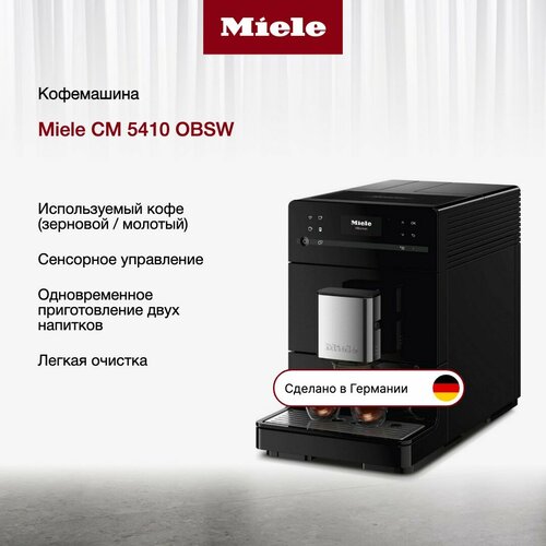 Кофемашина Miele CM 5410 OBSW