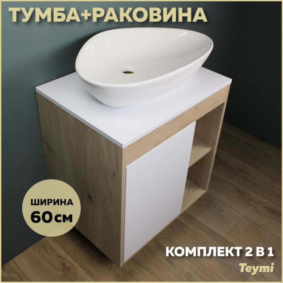 Комплект Teymi: Тумба Nura 60 дуб эврика/белый матовый + раковина Ellie 60 F03432