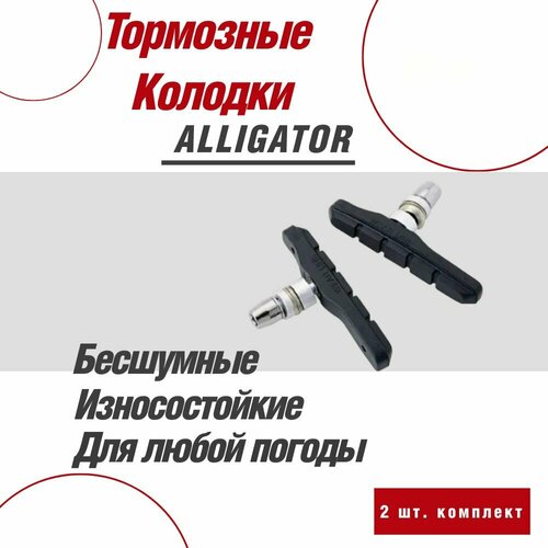 Колодки тормозные для велосипеда Alligator VB-610-DIY 72mm