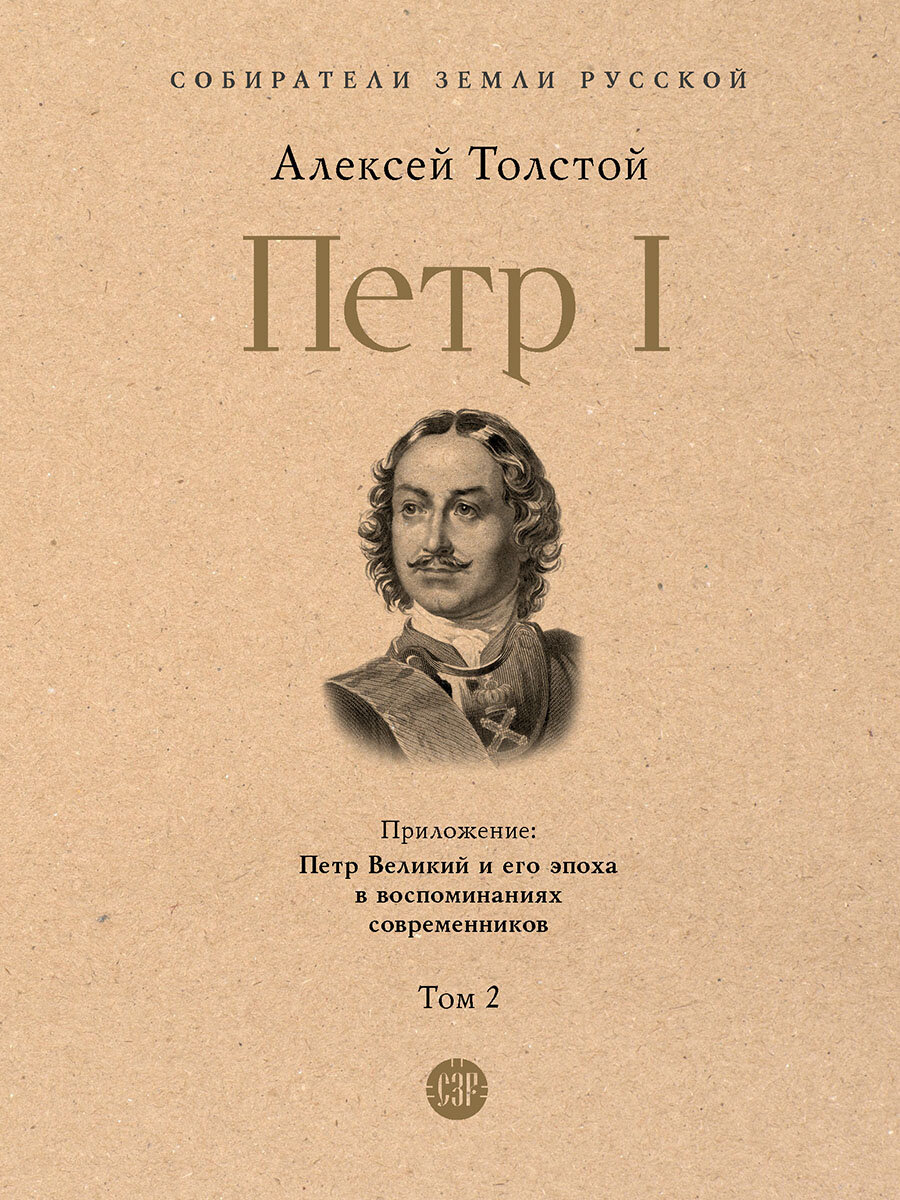 Петр Первый. Том 2 | Толстой Алексей Николаевич