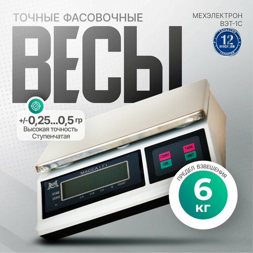 Точные электронные фасовочные весы Мехэлектрон ВЭТ-6-1С-АБ (до 6 кг)