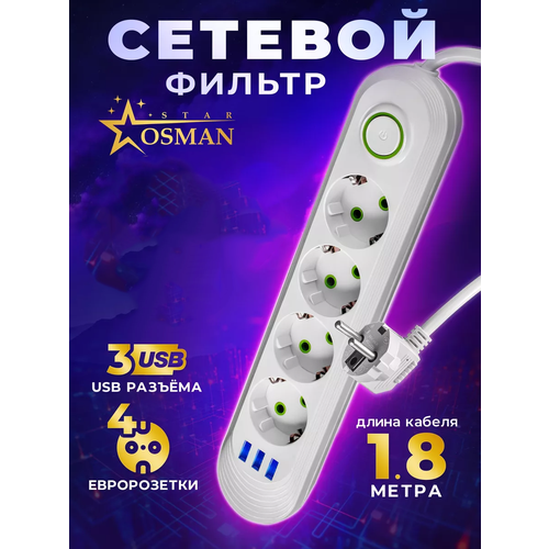 Сетевой фильтр на 4 евророзетки и 3 USB разъема OSMAN