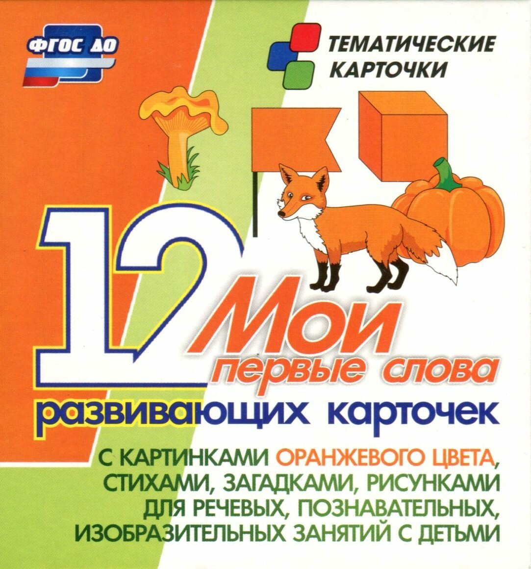 Мои первые слова. 12 развивающих карточек с картинками оранжевого цвета, стихами, загадками, рисунками для речевых, познавательных, изобразительных за - фото №2