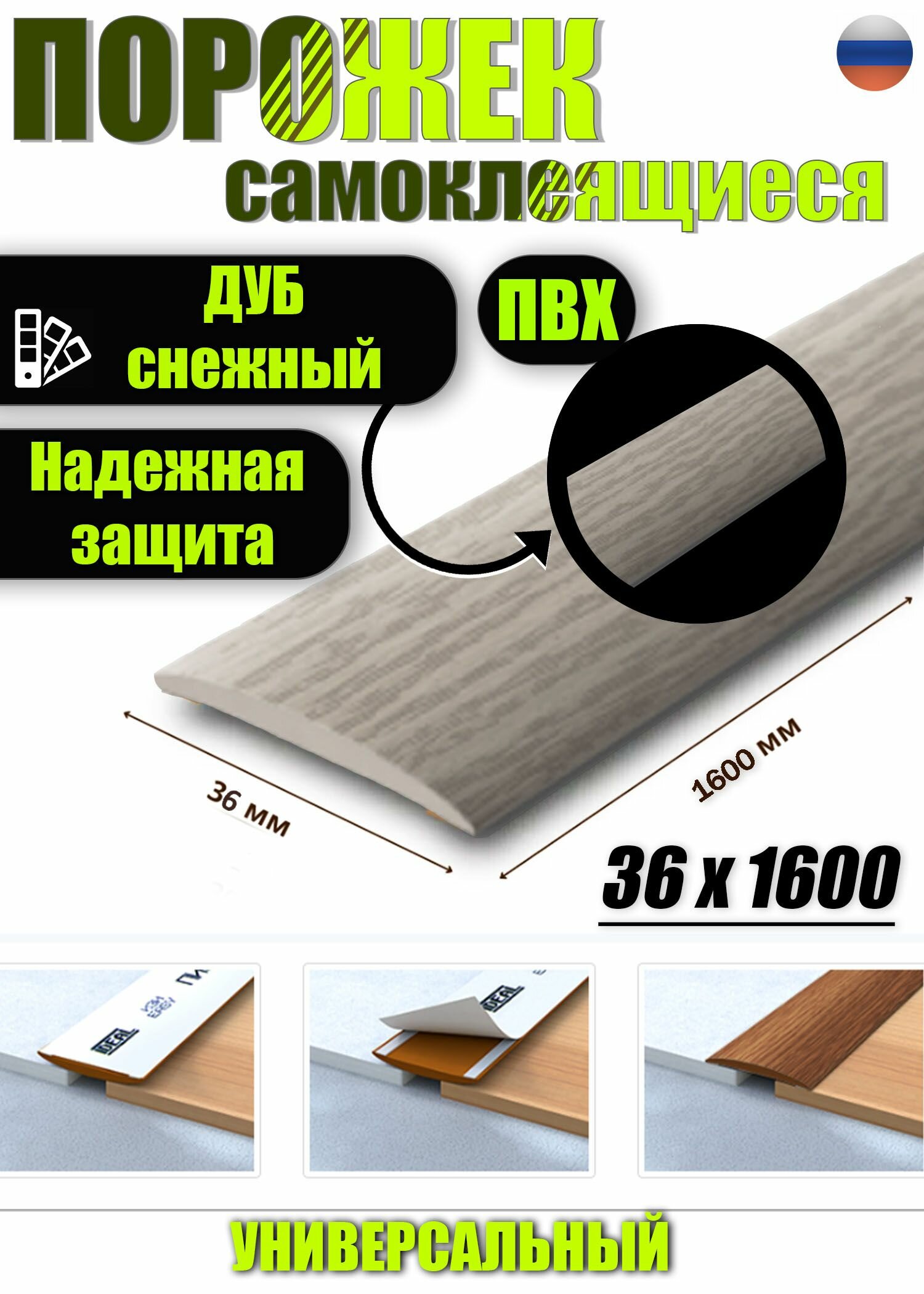 Порог самоклеящийся из пластика ИЗИ 36.1600.215 для напольных покрытий; Дуб снежный 36 х 1600 мм