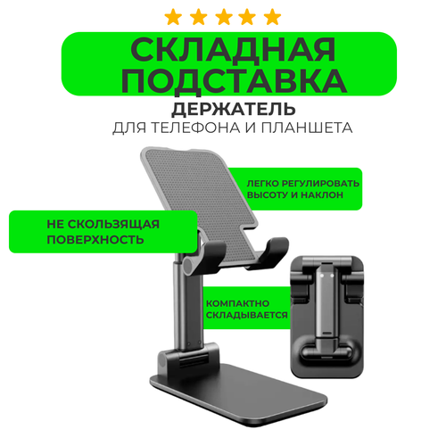 Регулируемая подставка для смартфона и планшета