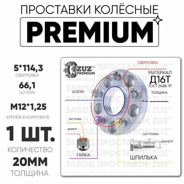 Проставки колёсные 1шт. 20мм 5*114,3 ЦО66,1 м12*1,25 гайка+шпилька 20мм премиум