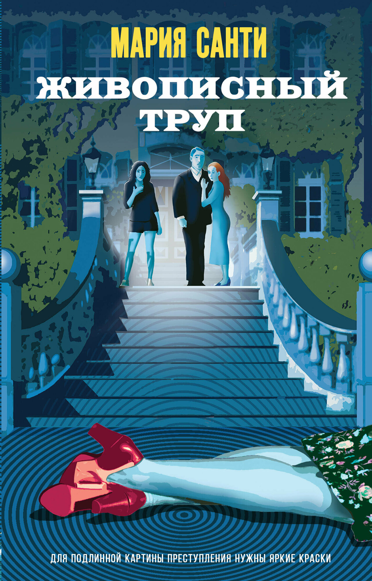 Живописный труп (Мария Санти) - фото №15