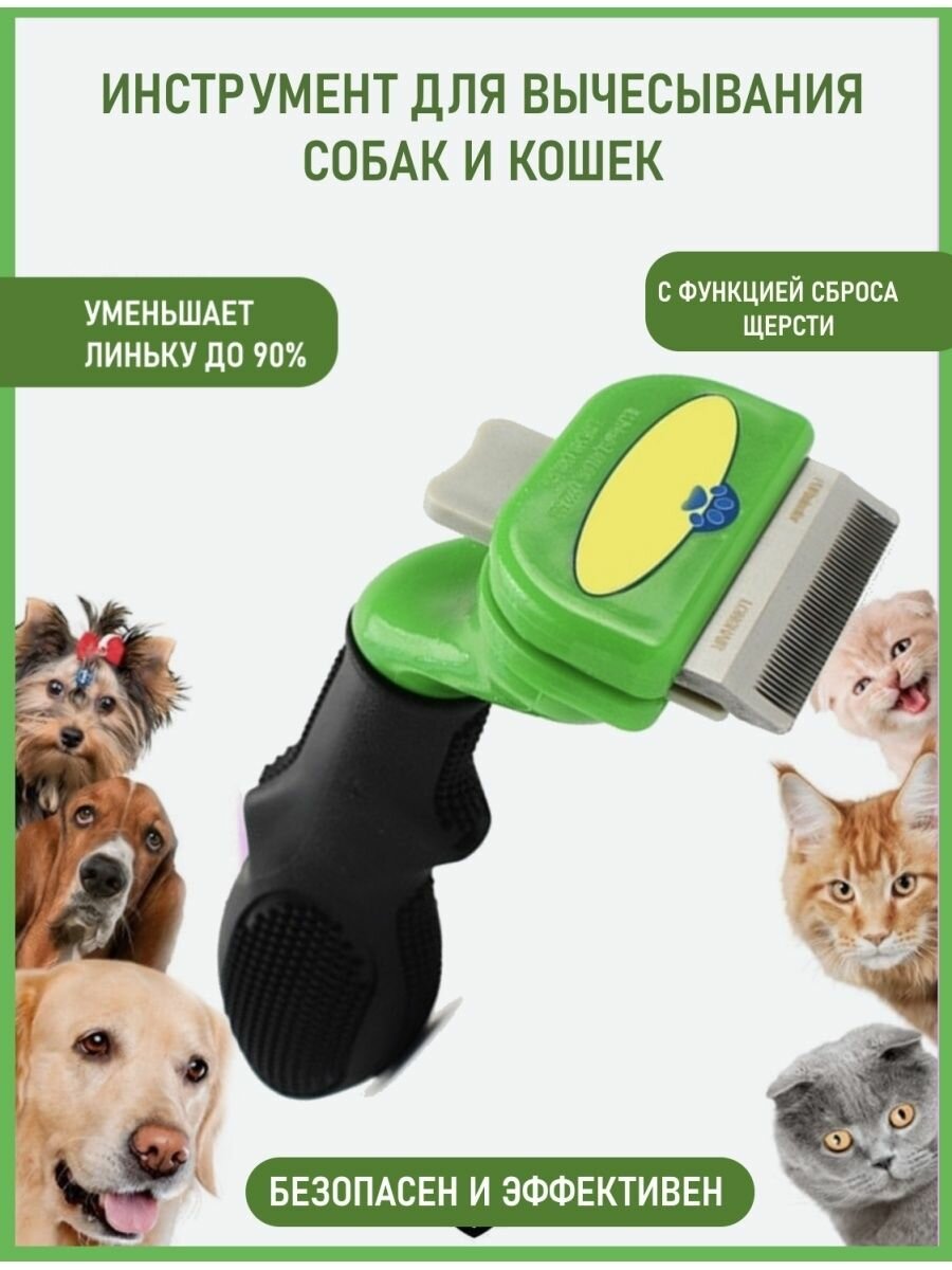 Фурминатор, инструмент для вычесывания собак и кошек