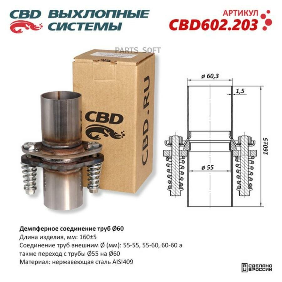 CBD CBD602.203 Демпферное соединение труб ?60, L160. Нержавеющая сталь AISI409. CBD602.203 CBD CBD602.203
