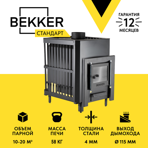 Печь для бани дровяная BEKKER - Стандарт (4 мм), короткое горло, кожух под камни, стеклянная дверца, печь дл сауны