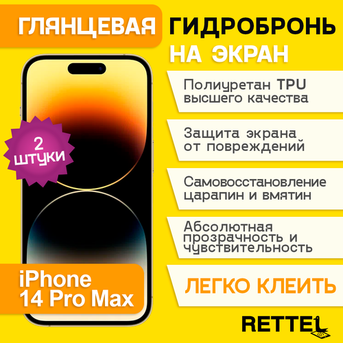 Гидрогелевая полиуретановая пленка на iPhone 14 Pro Max, пленка защитная на iPhone 14 Pro Max, противоударная гидробронь на iPhone 14 Pro Max