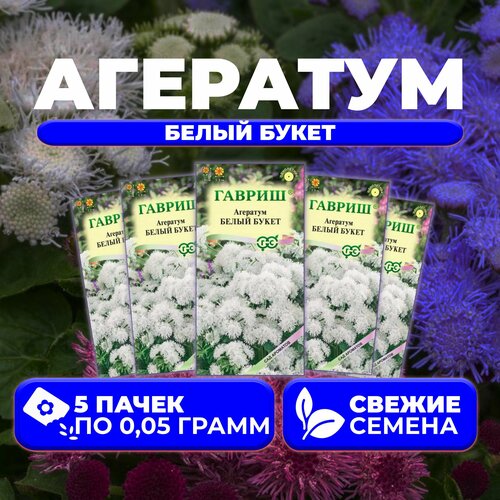 Агератум Белый букет, 0,05г, Гавриш, Сад ароматов (5 уп) семена агератум пурпурный букет 0 1г гавриш сад ароматов 2 упаковки