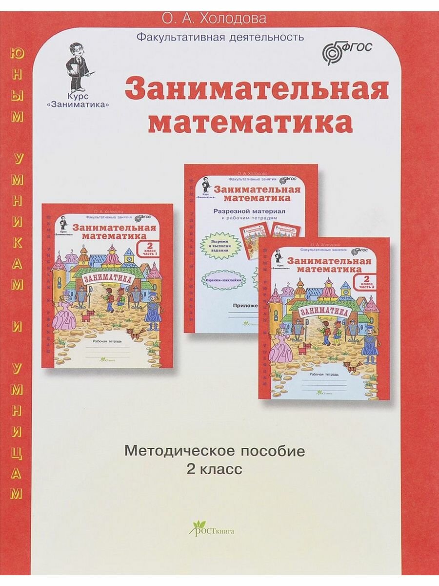 Занимательная математика. 2 класс. Рабочая тетрадь. В 2-х частях. - фото №7