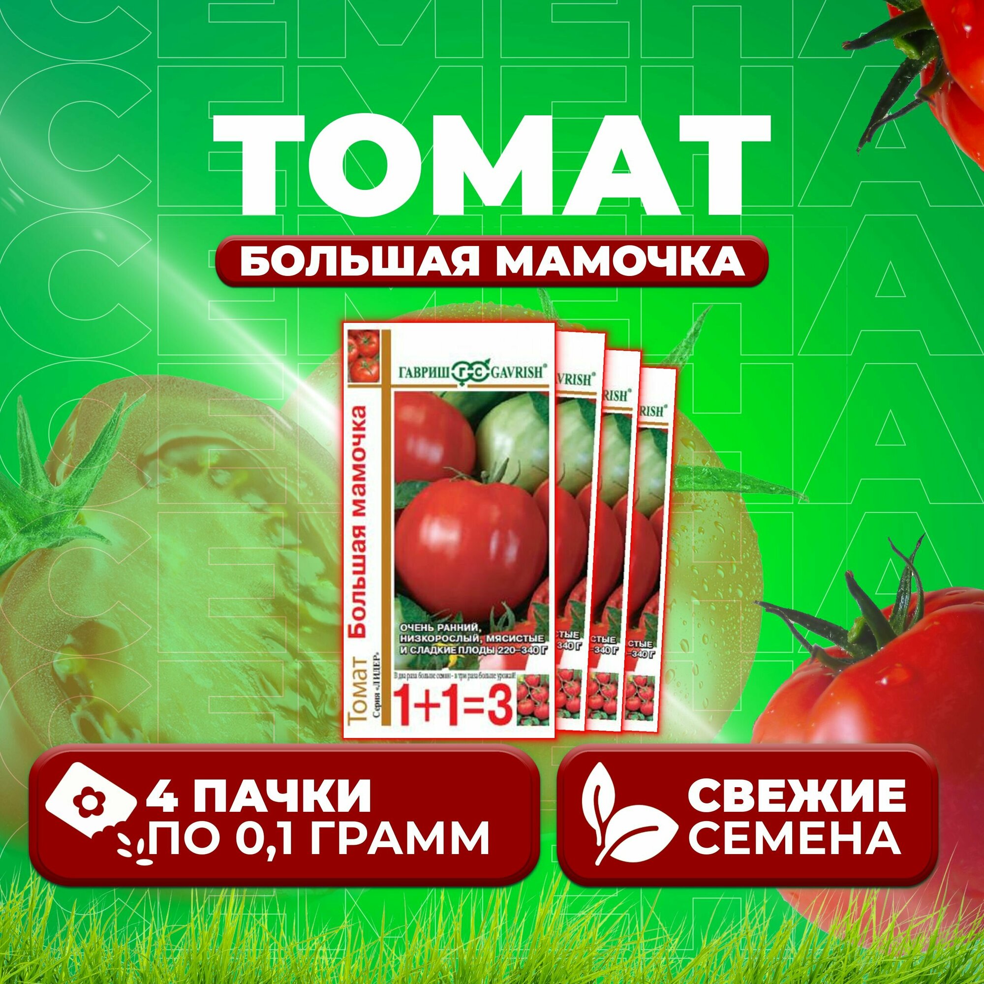 Томат Большая мамочка, 0,1г, Гавриш, серия Лидер 1+1 (4 уп)