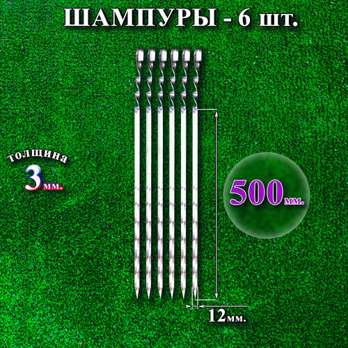 Шампуры 12 х 500 х 3 мм - 6 шт