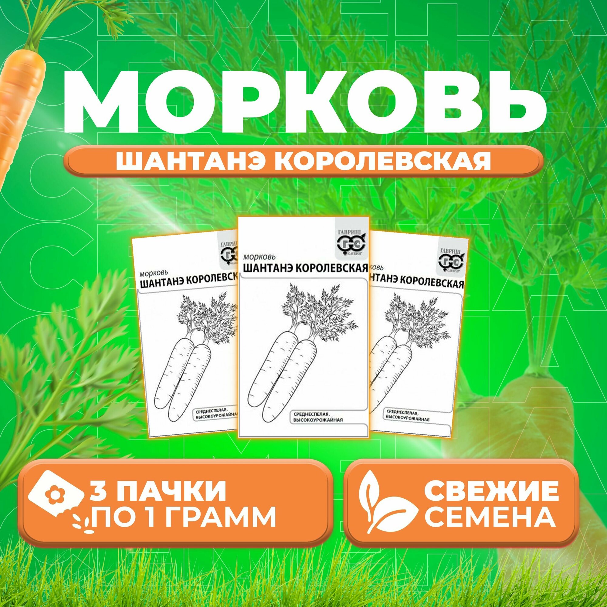 Морковь Шантенэ королевская 10г Гавриш Белые пакеты (3 уп)