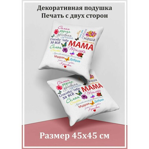 Декоративная подушка 45х45 см Маме