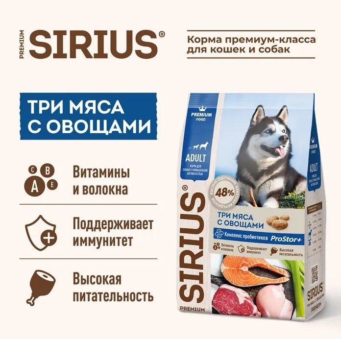 Сухой корм для собак 3 мяса с овощами при повышенной активности, Sirius, 2 кг