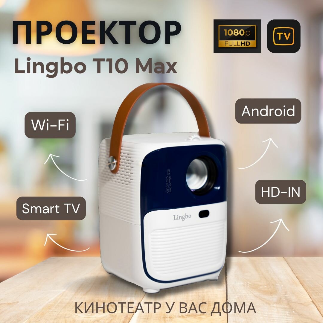 Портативный проектор Lingbo Projector T10 MAX 1920x1080 (Full HD)