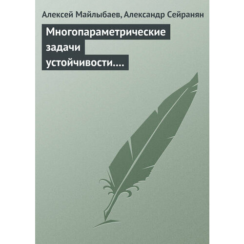 Многопараметрические задачи устойчивости. Теория и приложения в механике