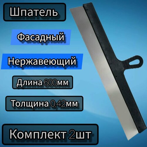 Шпатель Нержавейка 600 мм Комплект 2шт