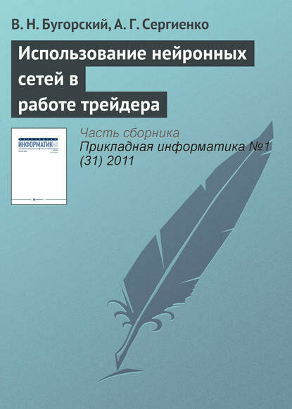 Использование нейронных сетей в работе трейдера [Цифровая книга]