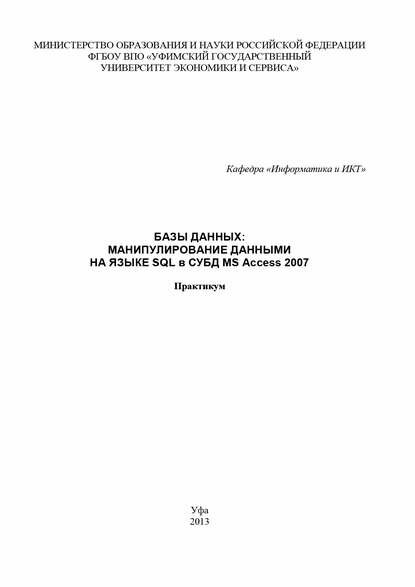 Базы данных: манипулирование данными на языке SQL в СУБД MS Access 2007 [Цифровая книга]