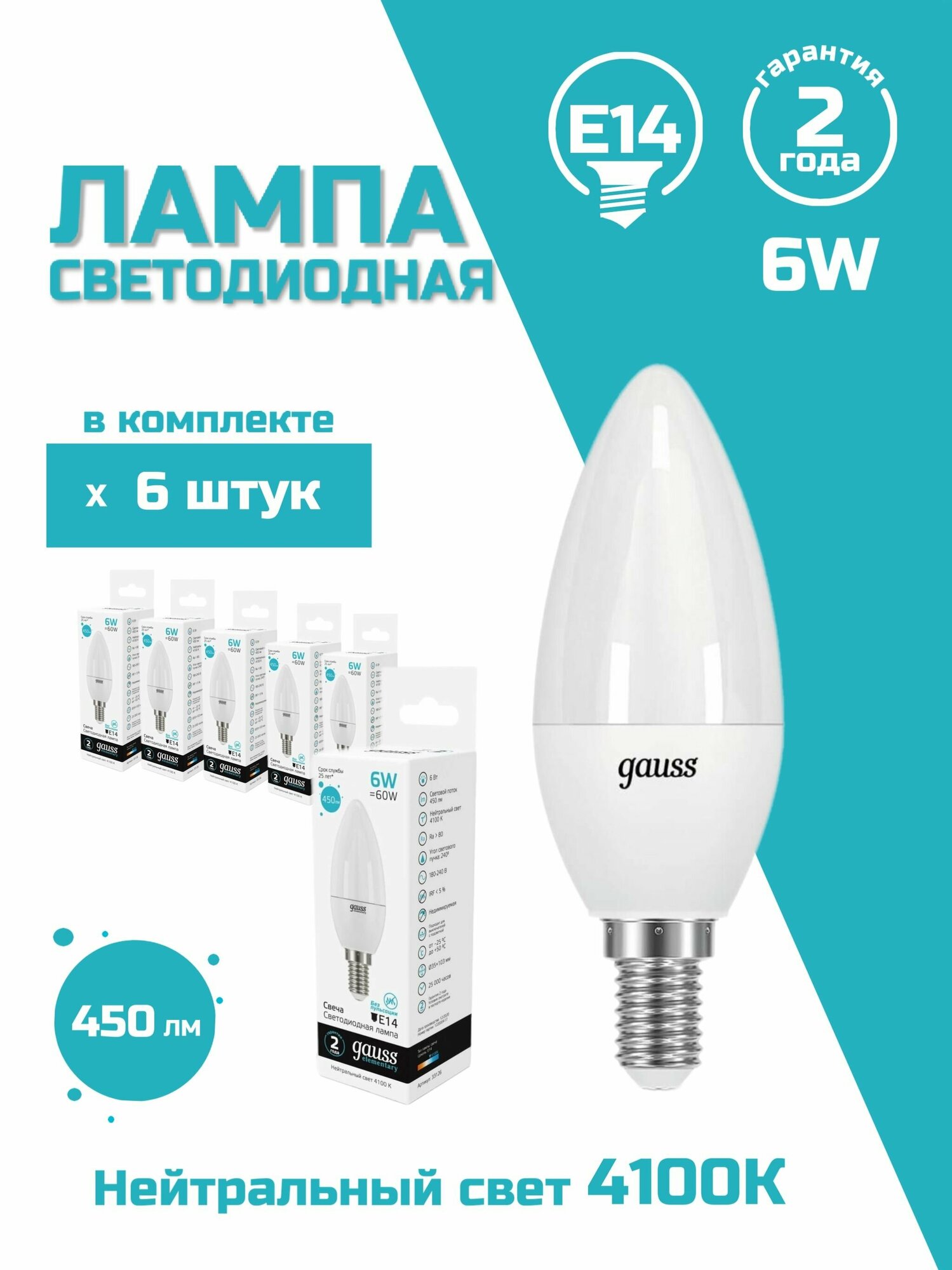 Лампа светодиодная Gauss E14 6W 4100K матовая 33126, 6 шт