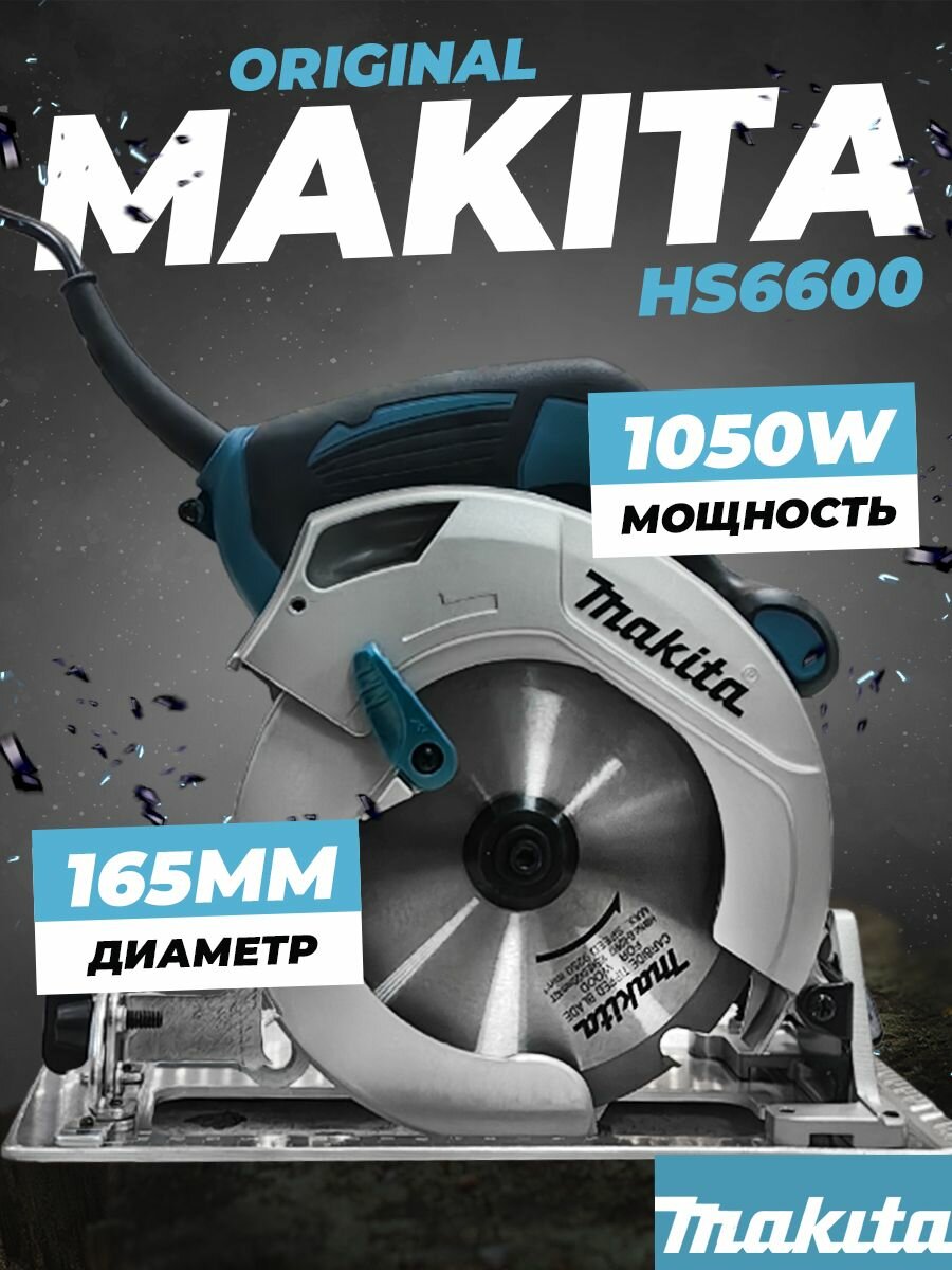 Пила циркулярная сетевая Makita HS 6600