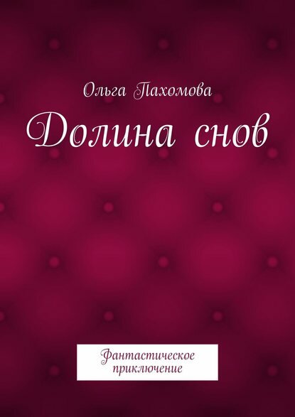 Долина снов  Фантастическое приключение  Цифровая книга 