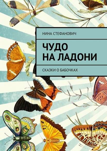 Чудо на ладони. Сказки о бабочках [Цифровая книга]