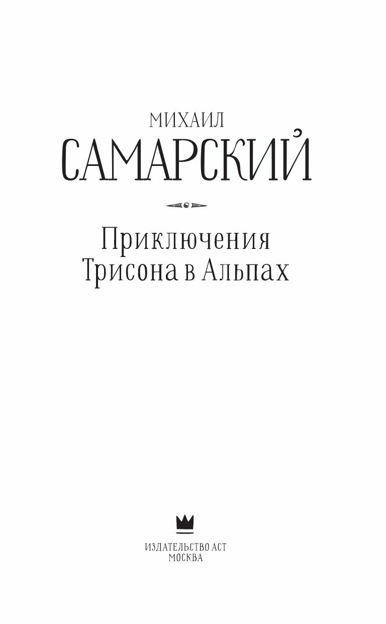 Приключения Трисона в Альпах (Самарский Михаил Александрович) - фото №5