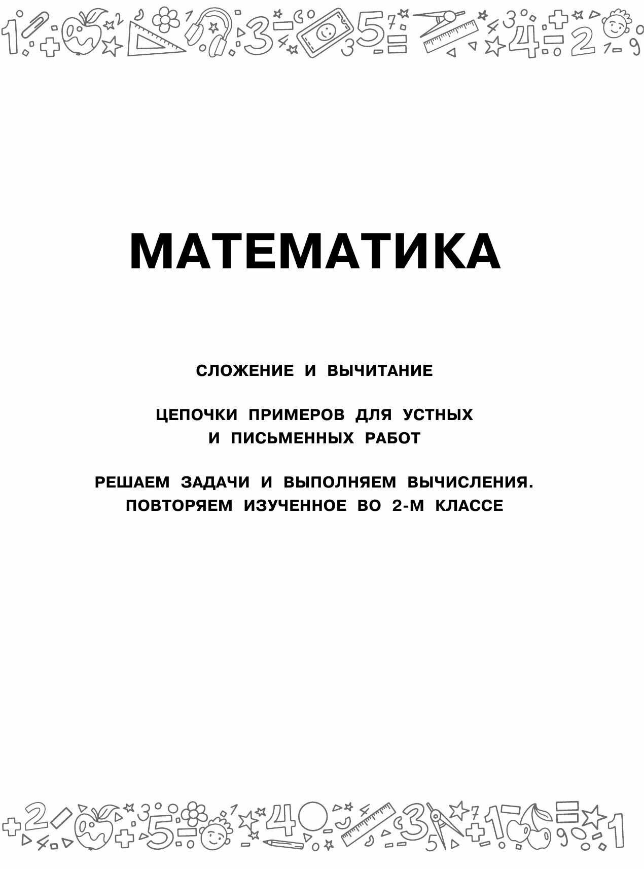 Большая книга отличника. Математика. Русский язык. Все задания для 2 класса - фото №6