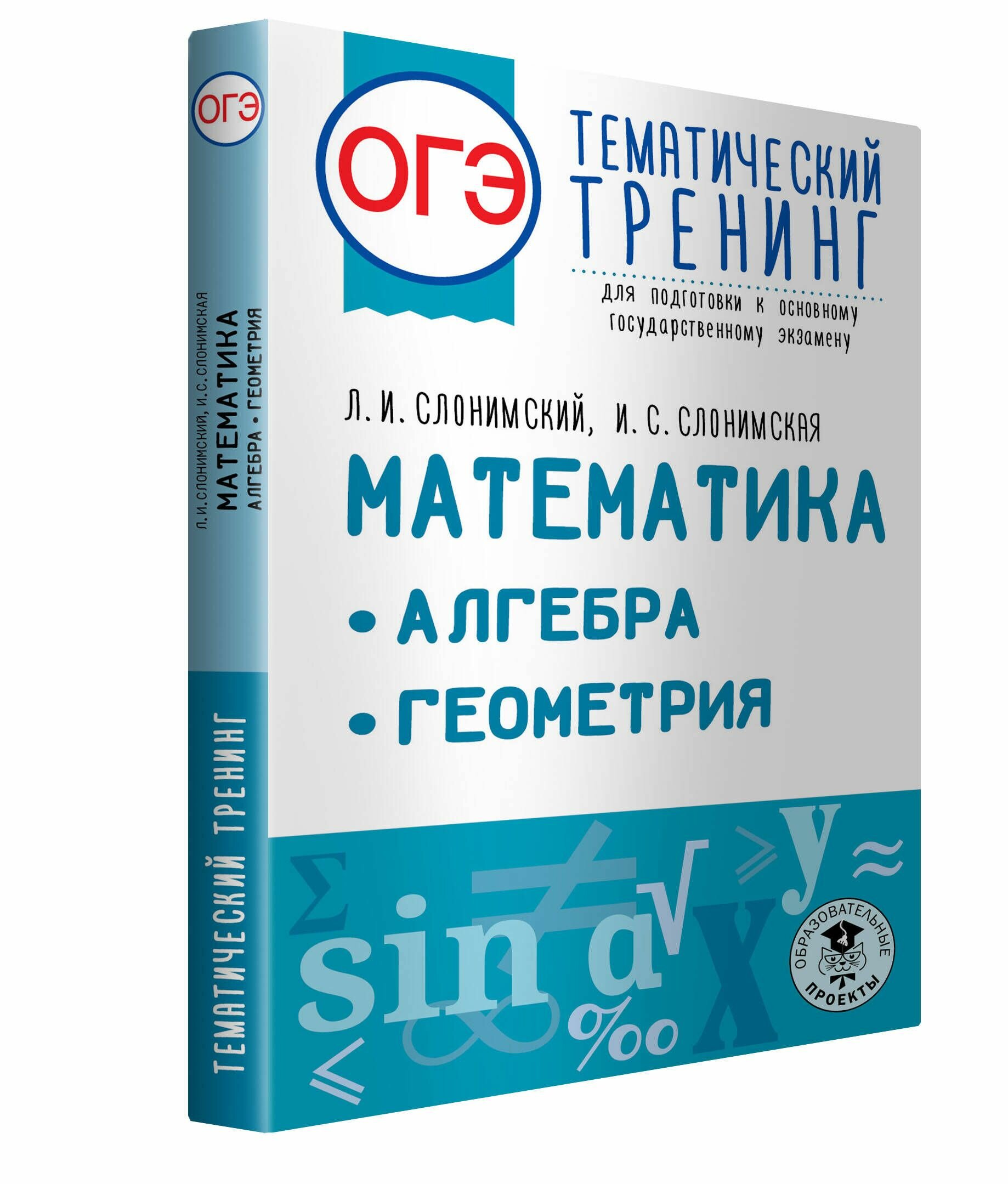 ОГЭ. Математика. Алгебра. Геометрия.Тематический тренинг для подготовки к основному государственному экзамену - фото №4