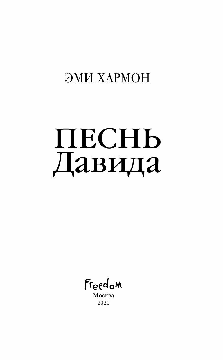 Песнь Давида (Хармон Эми) - фото №19