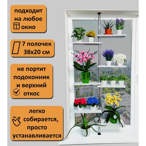 фото Подставка для цветов. 7 полок. высота 175-180 см. на подоконник(окно). полки 38х20 см. белый. фидом