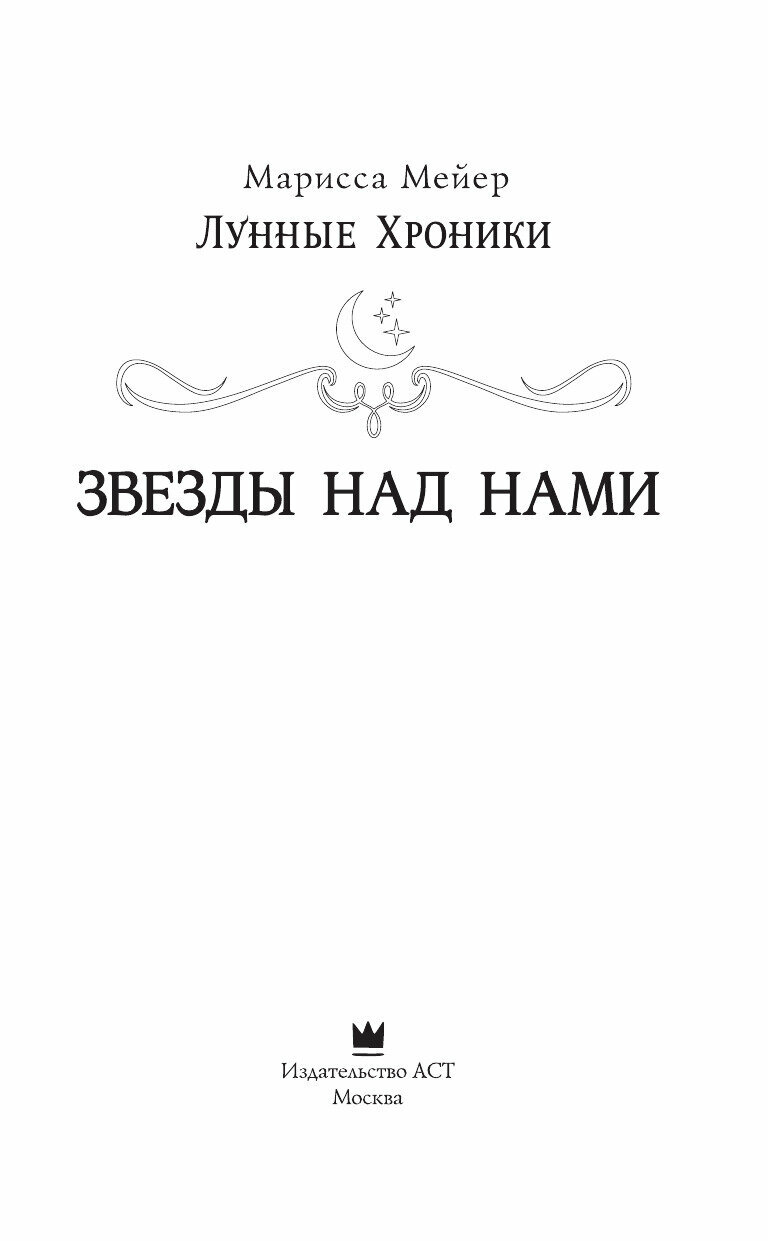 Звезды над нами (Мейер Марисса) - фото №15