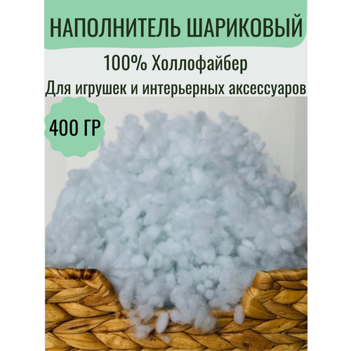 Наполнитель синтешар, 400 гр, 100% холлофайбер. Для изготовления игрушек, подушек, хендмейд изделий. Гипоаллергенный.