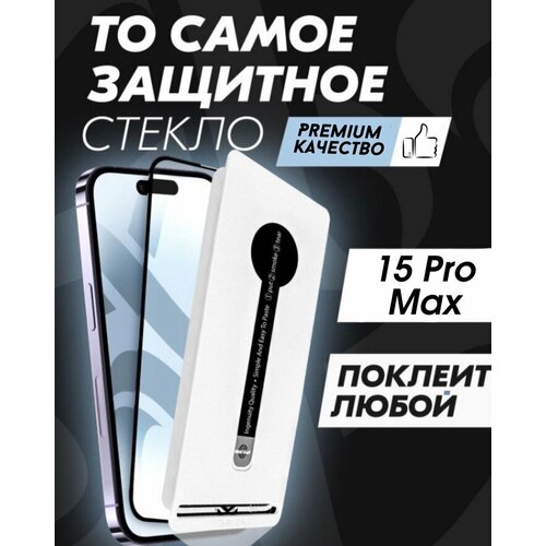 Защитное стекло Premium ALPHA-TECH для Apple iPhone 15 Pro Max черное 618₽