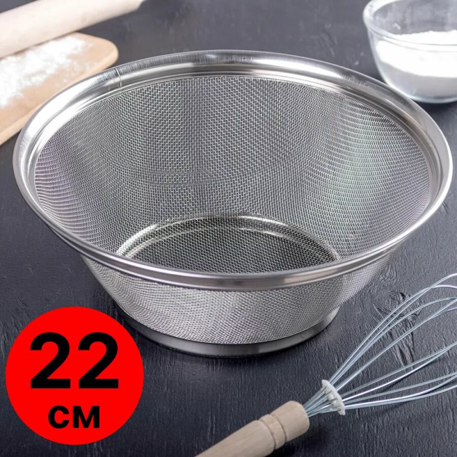 Дуршлаг металлический 22 см/ сито кухонное для промывки, протирки, просеивания