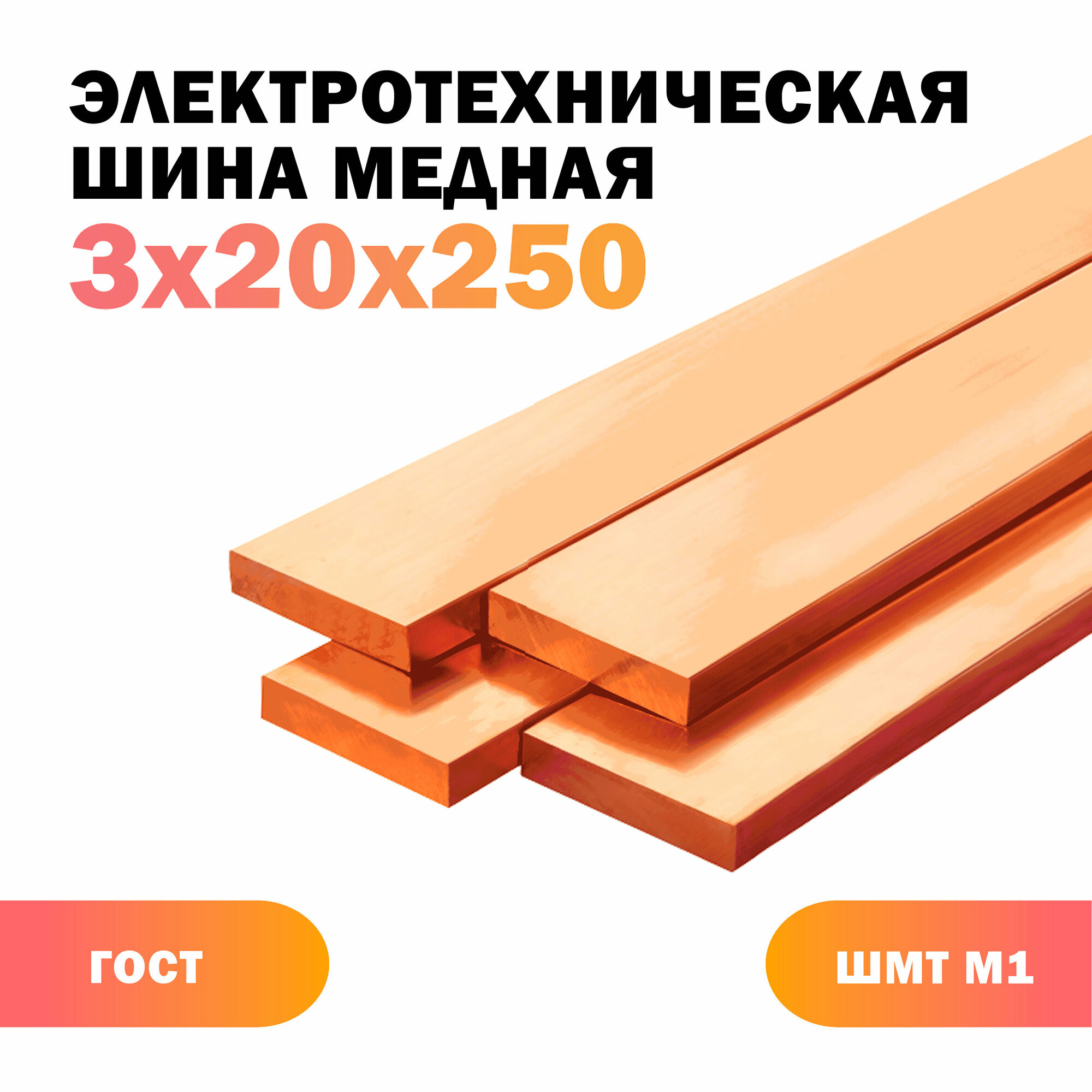 Медная шина ШМТ 3x20x250 мм