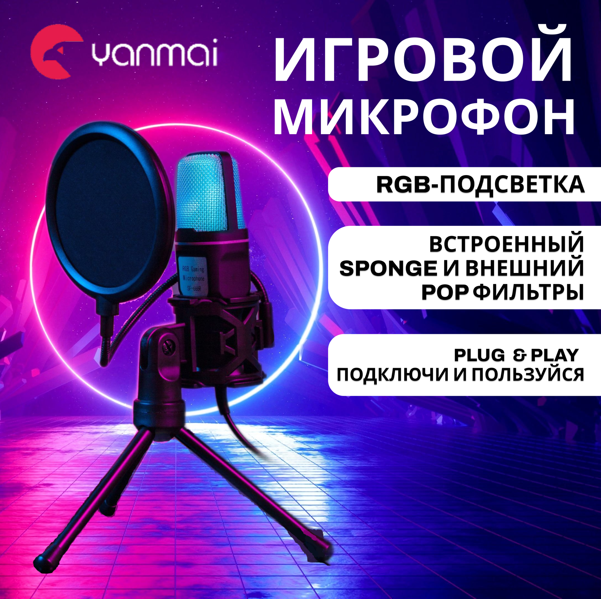 Игровой конденсаторный микрофон с RGB подсветкой для стримов игр записи Twitch