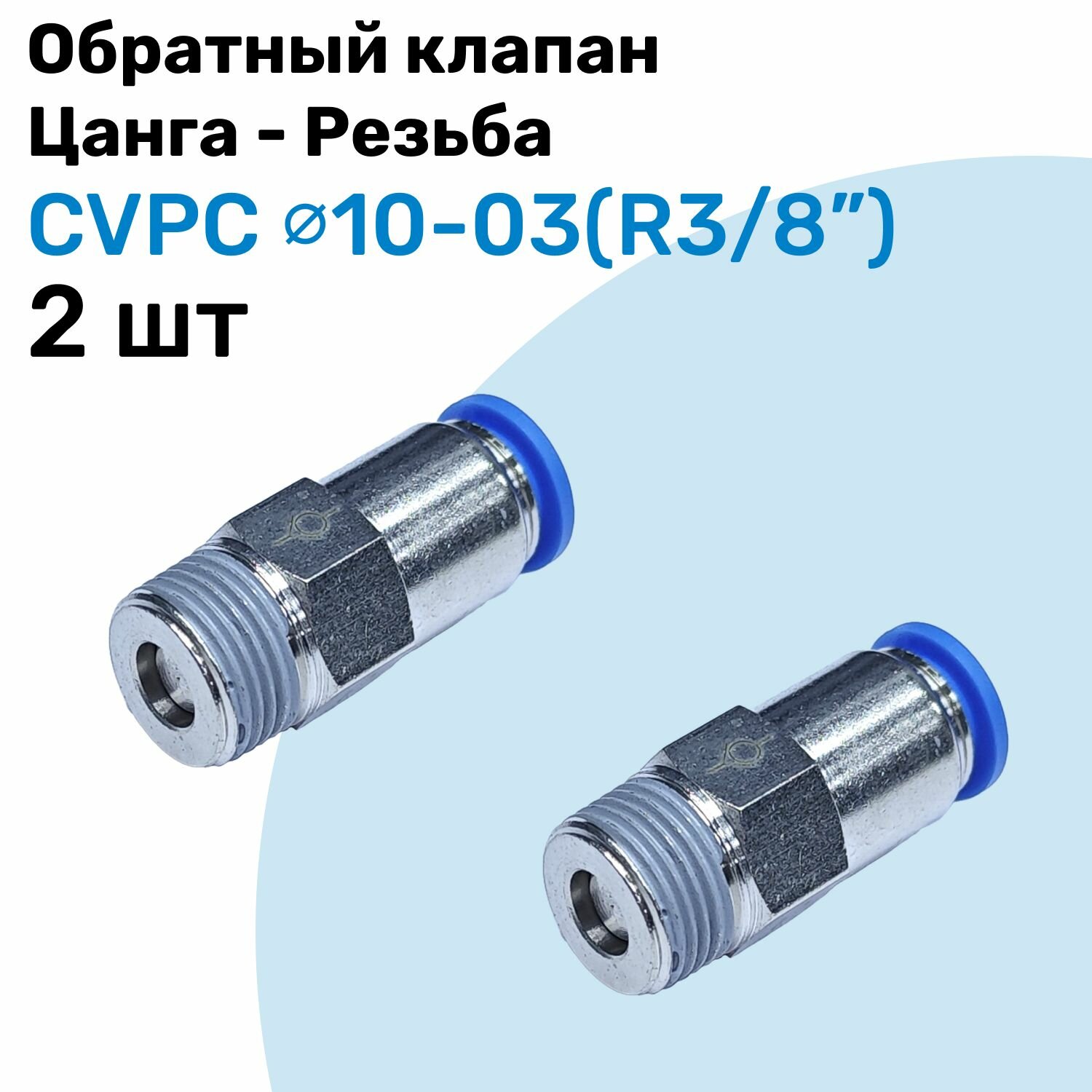 Обратный клапан латунный CVPC 10-03, 10мм - R3/8", Цанга - Внешняя резьба, Пневматический клапан NBPT, Набор 2шт