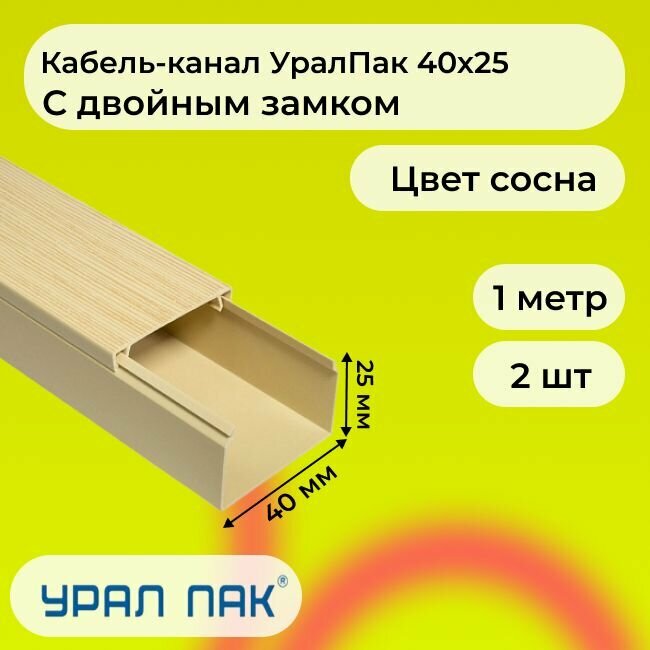 Кабель-канал для проводов с двойным замком сосна 40х25 Урал Пак ПВХ пластик L1000 - 2шт